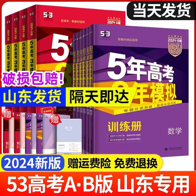 山东专版】2024五年高考三年模拟B版语文数学英语新高考版物理化学生物政治历史地理山东版 5年高考3年模拟五三53高考总复习资料-封面