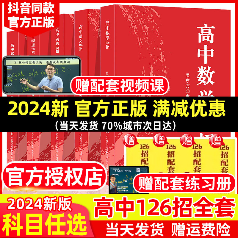 2024高中数学英语物理化学语文126招正版全套吴东方 高一高二高三高考数理化总复习辅导书新高一大招解题方法与技巧题型全归纳2023属于什么档次？