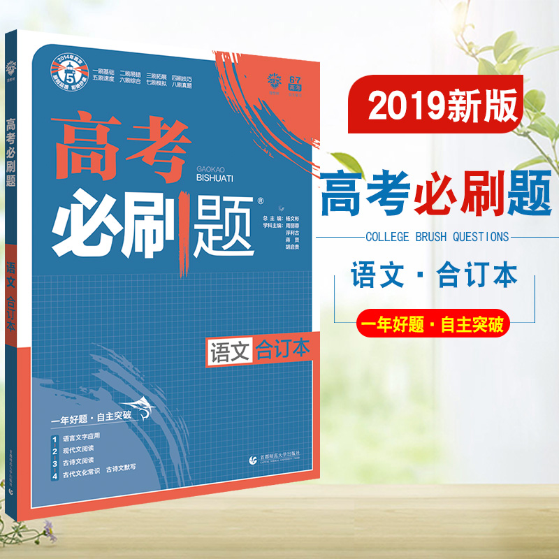 ¡¾ËÍËı¾Êé¡¿ 2019°æ¸ß¿¼±ØË¢ÌâÓïÎĺ϶©±¾ пαêÈ«¹ú¾í¸ßÖÐÓïÎÄ»ù´¡ÖªÊ¶ÊÔÌâ¸ßÖÐÓïÎÄÊÔÌâ ¸ßÈý¸¨µ¼Êé ¸ß¿¼ÕæÌâ×ܸ´Ï°×ÊÁÏ