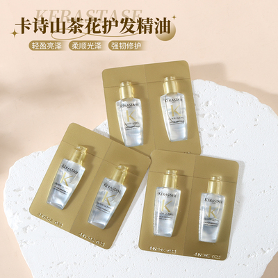 卡诗鎏光山茶花护发精油金油修护滋养柔顺4ml中小样旅行片装
