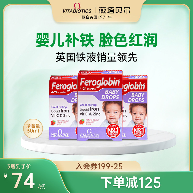 vitabiotics薇塔贝尔铁剂婴幼儿液体滴剂补铁口服液补锌 30ml*3件