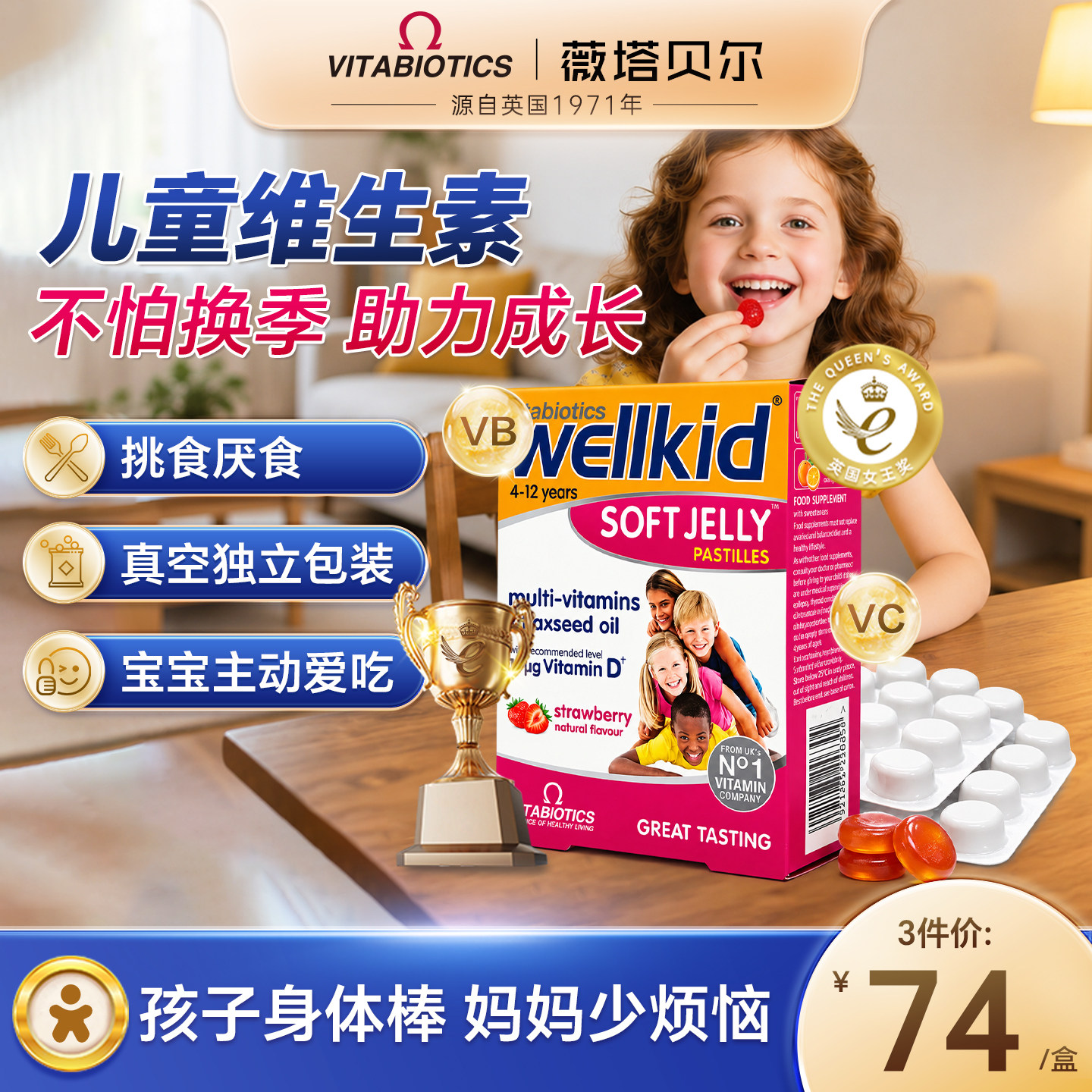 vitabiotics薇塔贝尔儿童复合维生素营养软糖草莓味效期至27年6月
