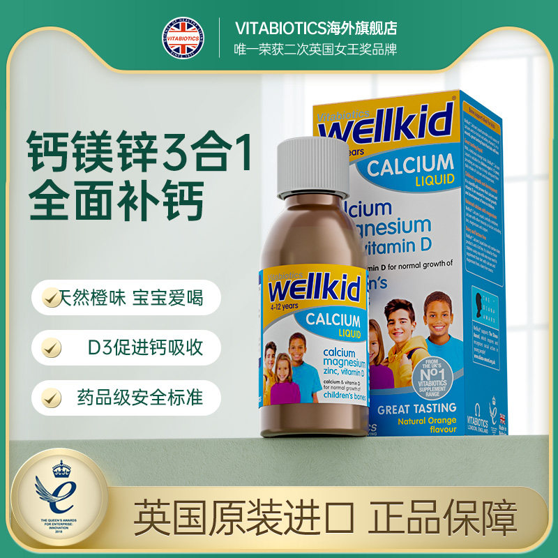 英国vitabiotics儿童果味钙镁锌维生素营养口服液150ml