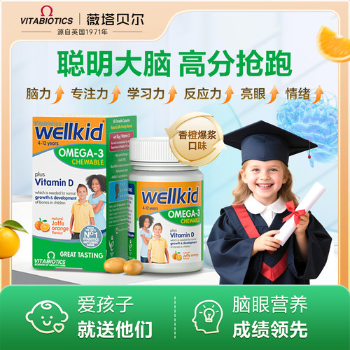 英国vitabiotics薇塔贝尔儿童学生鱼油DHA大脑青少年记忆力软胶囊