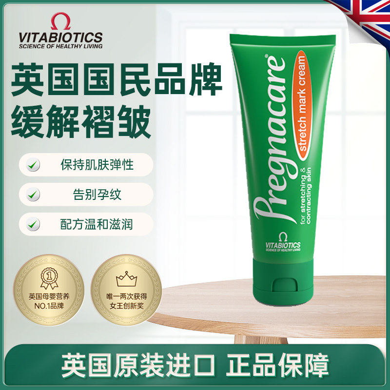 英国vitabiotics孕妇祛纹霜孕期100ml