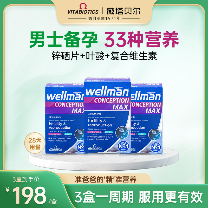薇塔贝尔锌硒片男性备孕孕前精子男士调理活力质量叶酸番茄红素*3