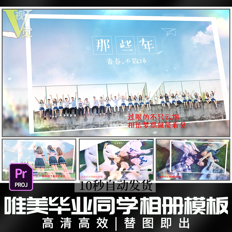 毕业记念青春同学大学高中唯美班级照片电子相册mv视频素材pr模板