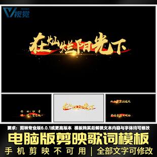 剪映电脑版《在灿烂阳光下》歌词字幕粒子红绸文字可修改剪辑模板