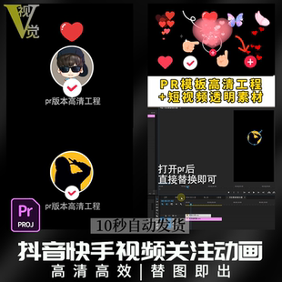 抖音快手动态短视频片尾关注点赞引导动画头像通道剪辑素材PR模板