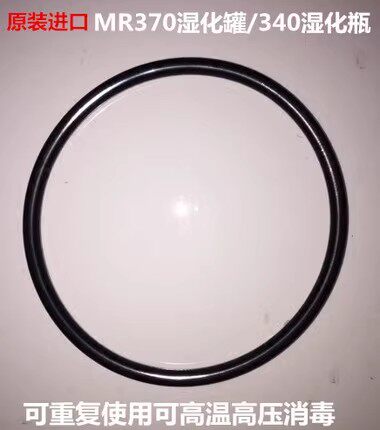 进口MR370/340湿化罐水罐 圆形呼吸器机湿化瓶罐瓶 密封圈垫圈片