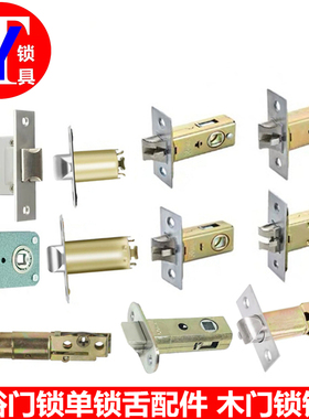 卫浴锁 锁舌 呆琐闭锁锁芯配件隐形门锁舌三杆锁球形锁单舌锁体