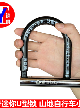 顽固301小号迷你U型锁 山地车自行车电动车锁 全铜锁芯锰钢锁