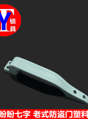 飞云盼盼老式防盗门拉手 绿色塑料拉手 7字七字三角拉手 碰锁拉手