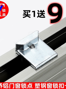 【10个价】断桥铝门窗锁点 平开窗防撬卡扣 门锁挡块 传动杆锁扣