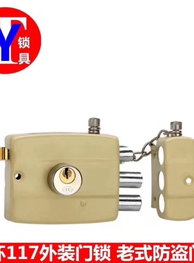 外装门锁117门锁 三舌保险锁 老式铁门锁木门锁 带保险锁 黄色锁