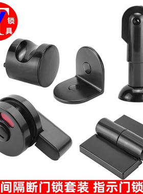 黑色公共卫生间五金套装 隔断门锁 红绿指示锁 黑色合页支脚角码