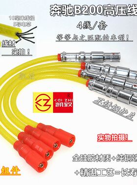 适用老奔驰B180 A180 B200 W169 A160 W245汽车点火改装高压缸线