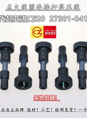 适配现代起亚进口i20 27301-04110点火线圈胶杆凯致分缸高压线