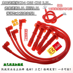 雅阁CG5CD5奥德赛2.3朗程2.2缸线
