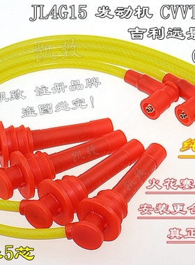 适配远景海景SC7GC7帝豪EC7吉利4G15CVVT1.5点火高压改装缸线配件