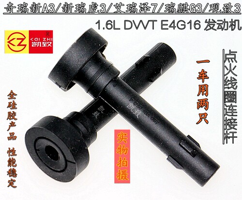 奇瑞E4G16DVVT1.6连接杆