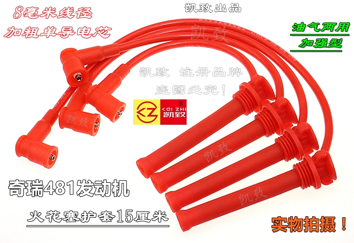 奇瑞481/84A3A5威麟高压线