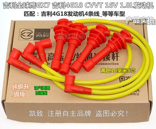 吉利4G18全球鹰GX71.8高压线