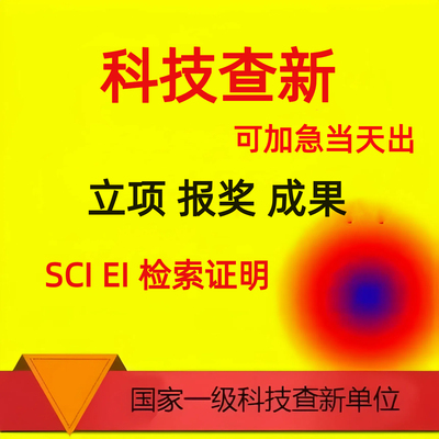 科技查新报告工法论文医学立项成果申报开题SCI收录EI检索证明