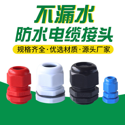 尼龙防水塑料整套接头