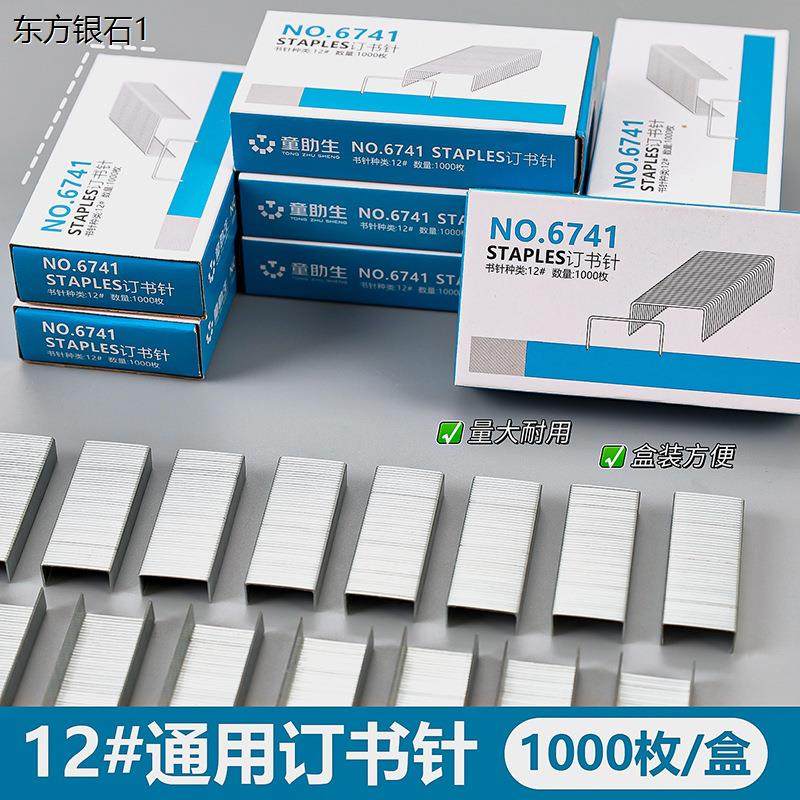 订书钉12号1枚盒装通用型