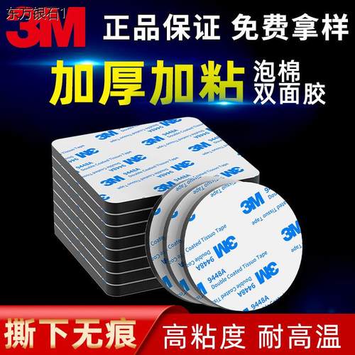 3m9448A双面胶圆形EVA泡
