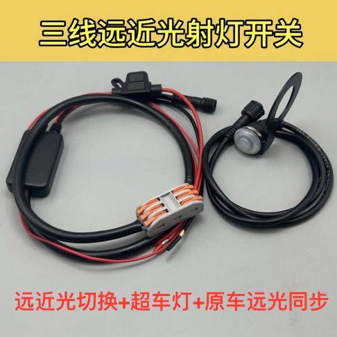 摩托车远近光射灯变光开关