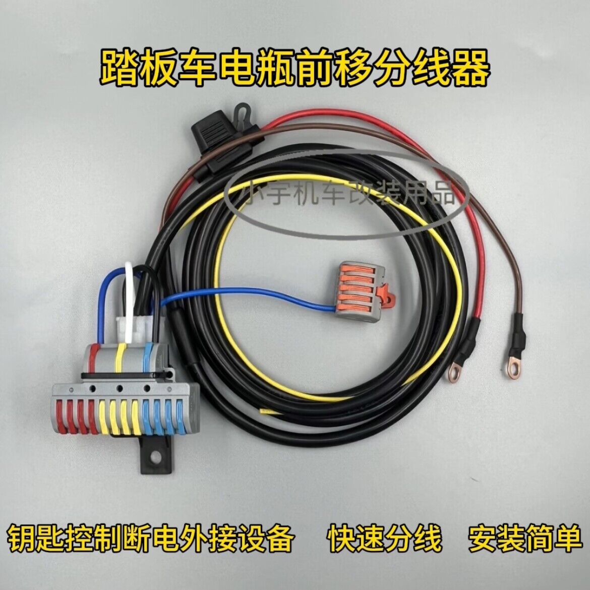 踏板车中后置电源前移USB分线器