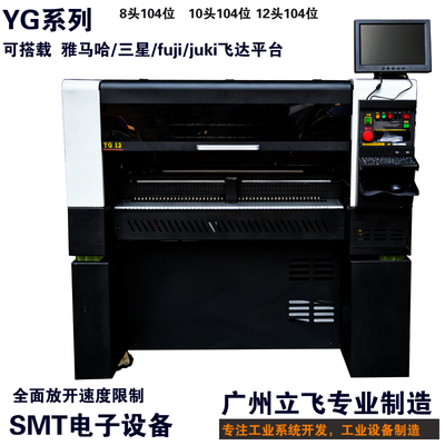 立飞YG10高速视觉贴片机