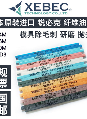 日本省模锐必克XEBEC纤维油石1004M 800#蓝 扁模具抛光油石条1010