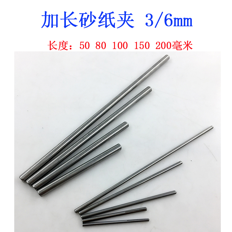 加长砂纸夹砂纸棒电磨连接卷砂纸用抛光杆砂布磨头夹针3mm/6mm