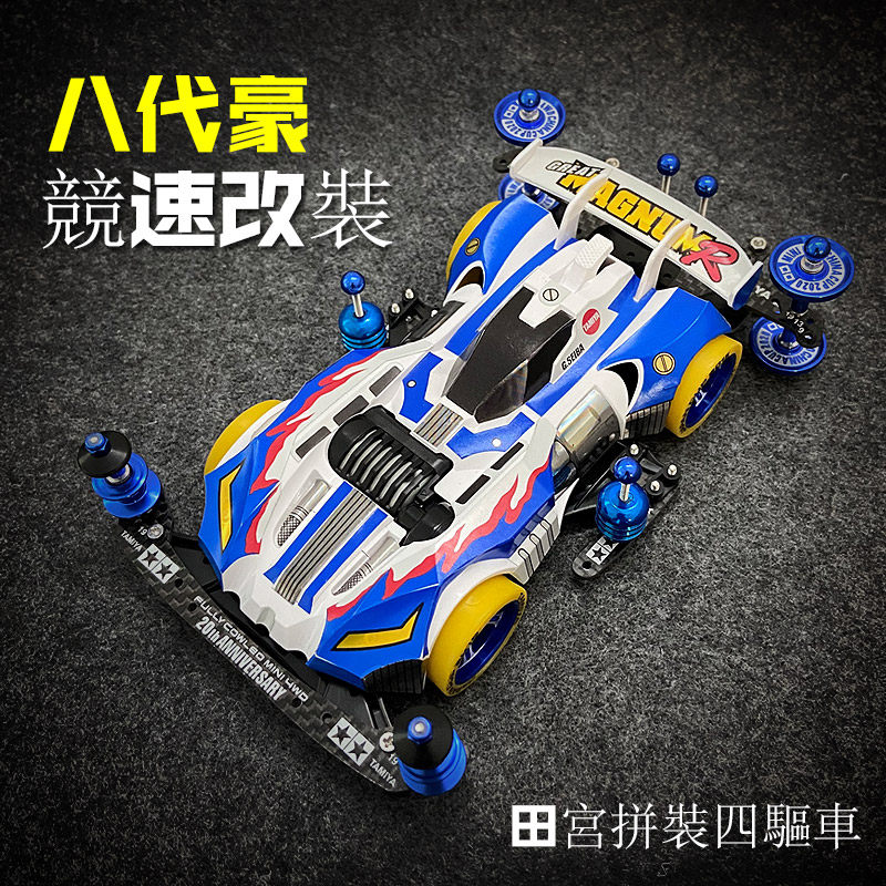 田宫四驱车四驱兄弟八代豪FMA底盘龙头凤尾改装套件铝合金配件