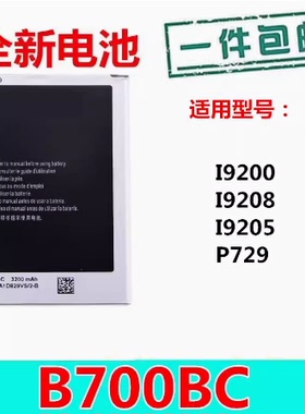适用 三星i9200电池 gt-i9200 i9205 i9208 sch-p729 B700BC 电池