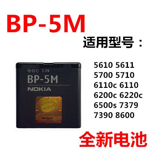 适用诺基亚BP-5M电池 5700 5611 5700XM 5710 6500S 5610手机电板 3C数码配件 手机电池 原图主图