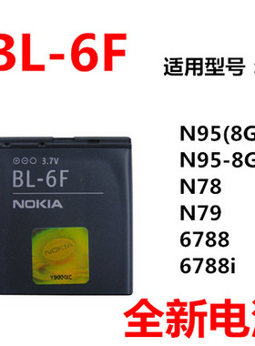适用于诺基亚BL-6F电池 N78 N79 N95-8G 6788I 6788手机电池 包邮