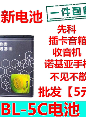 适用诺基亚BL-5C电池3100 2610 N70 N72插卡音箱 收音机 1110电池