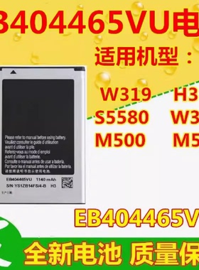 适用于三星EB404465VU H3电池SCH-W319电池S5580电池W309手机电池
