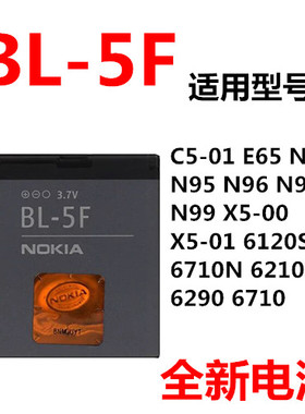 适用诺基亚BL-5F电池E65 N93I N95 N96 N98 6290 6210S C5-01手机