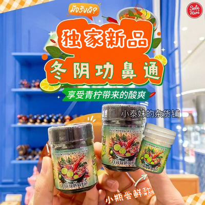 【冬阴功】泰国hongthai冬阴功鼻通草本八仙筒甘草薄荷提神醒脑