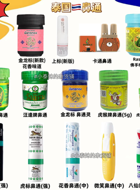 泰国thai虎猴鼻通瓶甘草本提神醒脑薄荷八仙筒Lisa同款正品金龙标