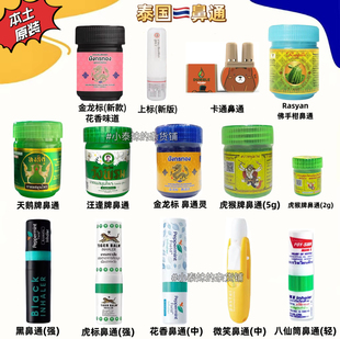 泰国thai虎猴鼻通瓶甘草本提神醒脑薄荷八仙筒Lisa同款正品金龙标