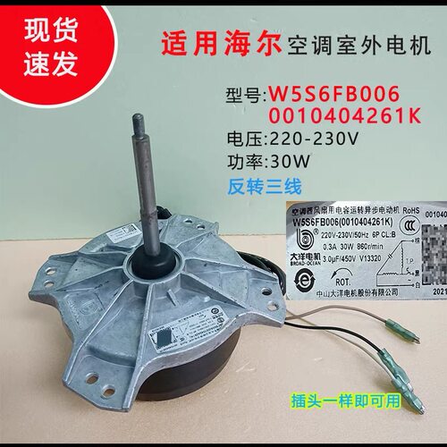 全新1-1.5P海尔空调室外风机散热马达W5S6FB006电机0010404261K