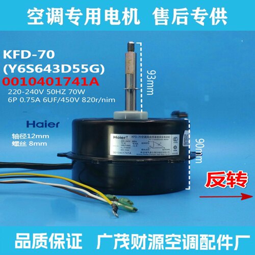 Haier/海尔空调室外风扇电机KFD-70 Y6S643D55G 0010401741A风机