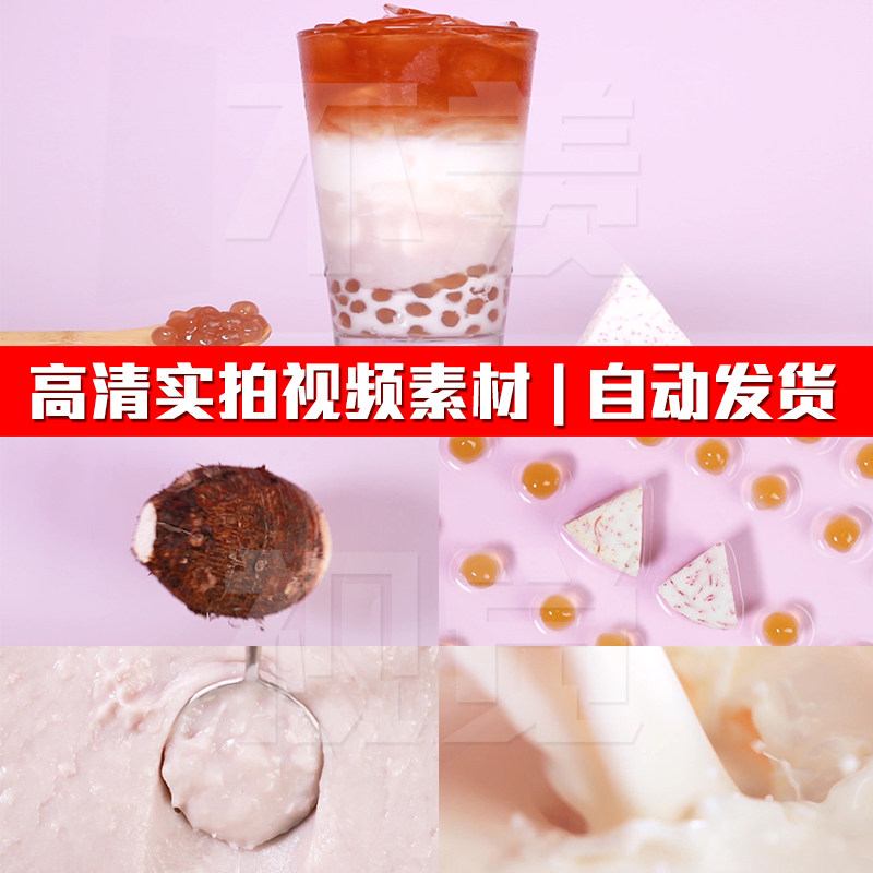 芋泥珍珠奶茶芋头奶香牛奶香芋奶茶饮料食材实拍pr剪辑短视频素材