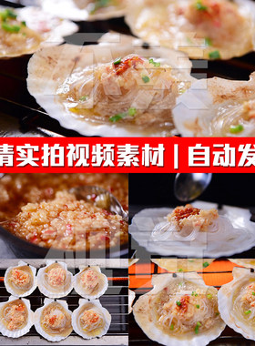 烧烤蒜蓉粉丝扇贝碳烤海鲜夜宵小吃美食食材实拍PR剪辑短视频素材